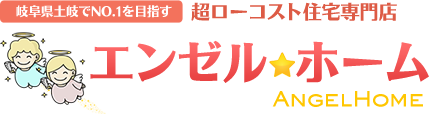 岐阜県土岐でNO1を目指す超ローコスト住宅専門店エンゼルホーム